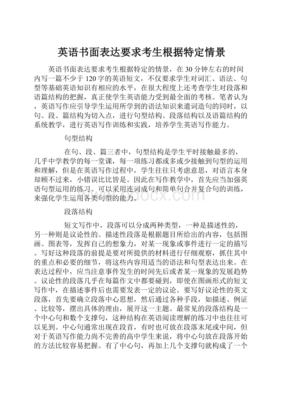 英语书面表达要求考生根据特定情景文档格式.docx