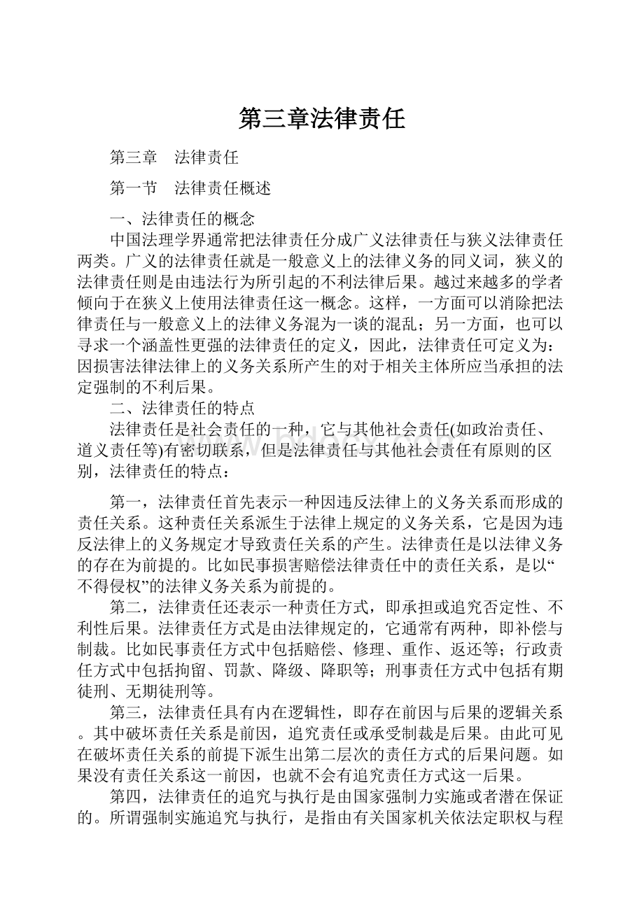 第三章法律责任Word文件下载.docx