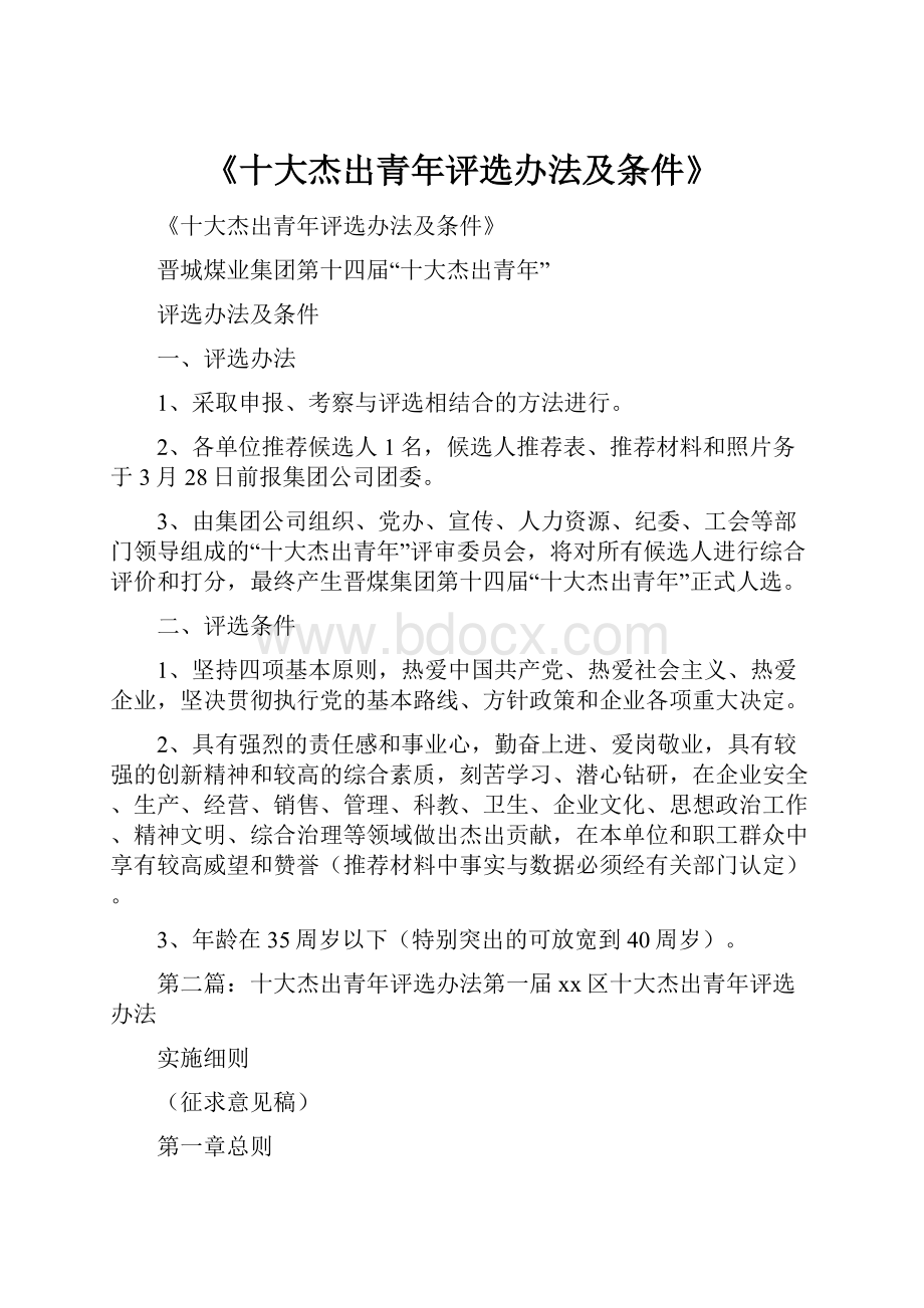 《十大杰出青年评选办法及条件》Word格式文档下载.docx_第1页