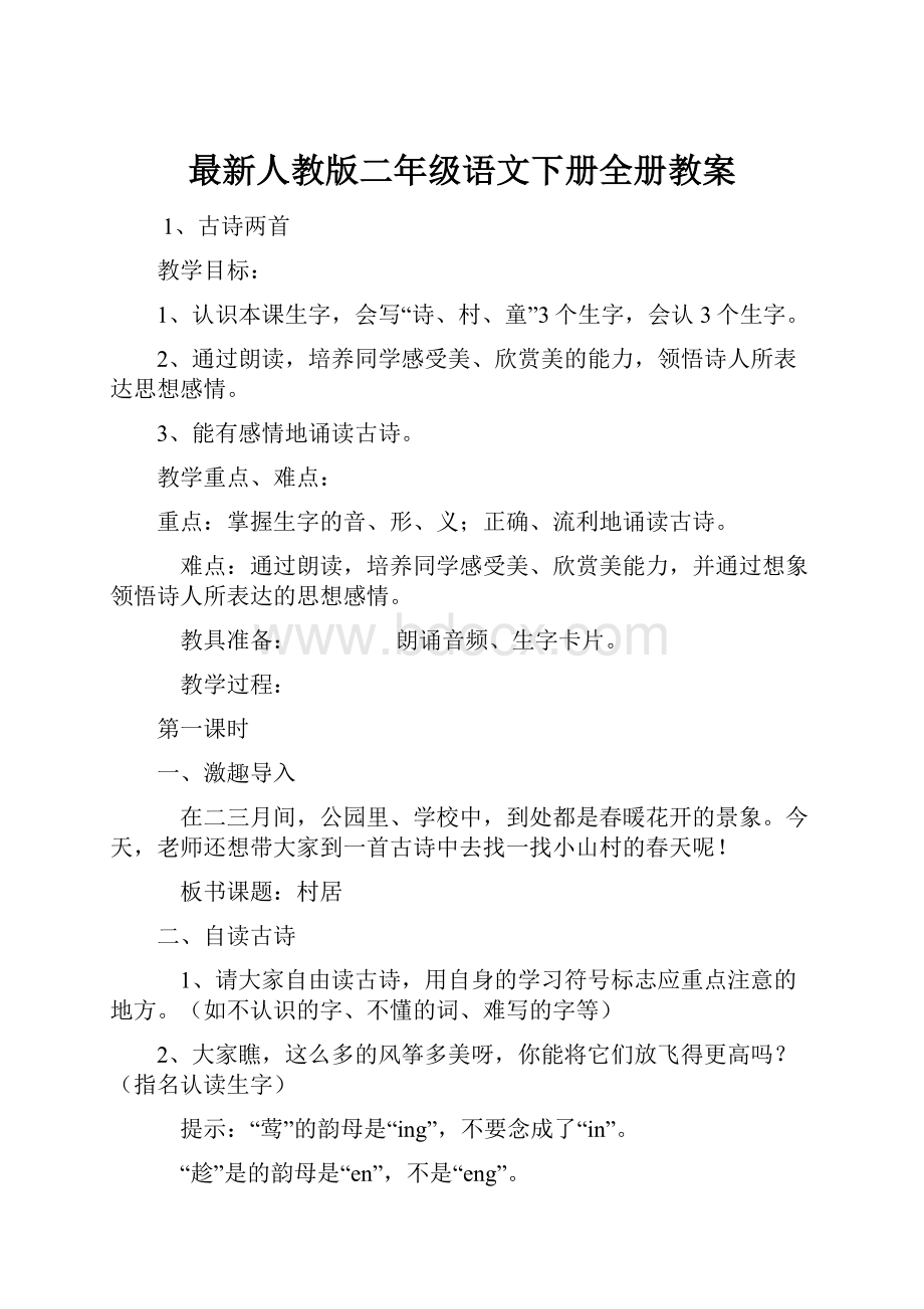 最新人教版二年级语文下册全册教案.docx_第1页