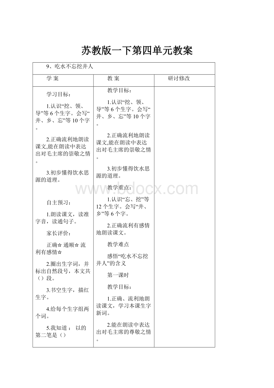 苏教版一下第四单元教案.docx_第1页