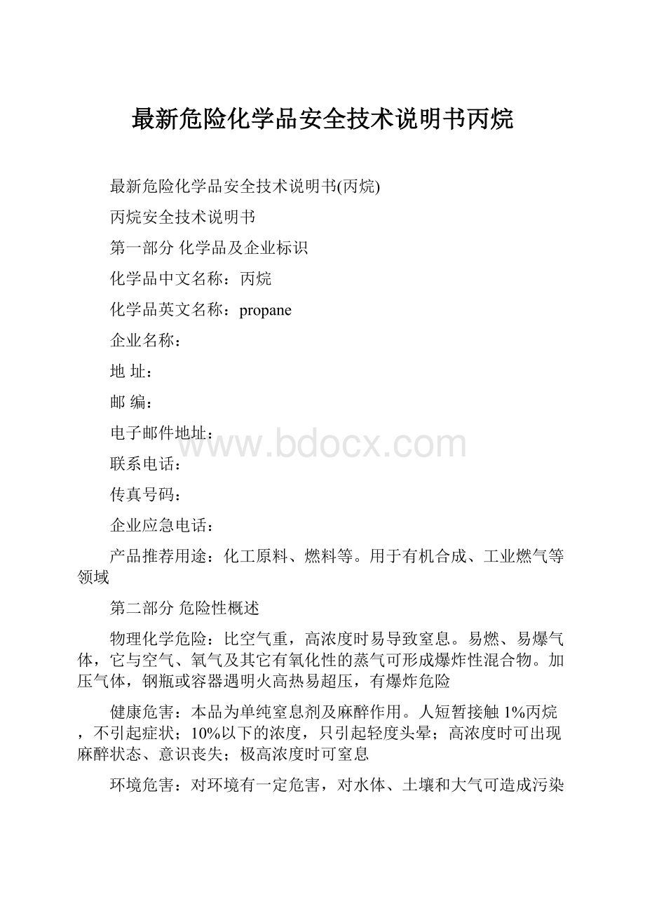 最新危险化学品安全技术说明书丙烷文档格式.docx_第1页