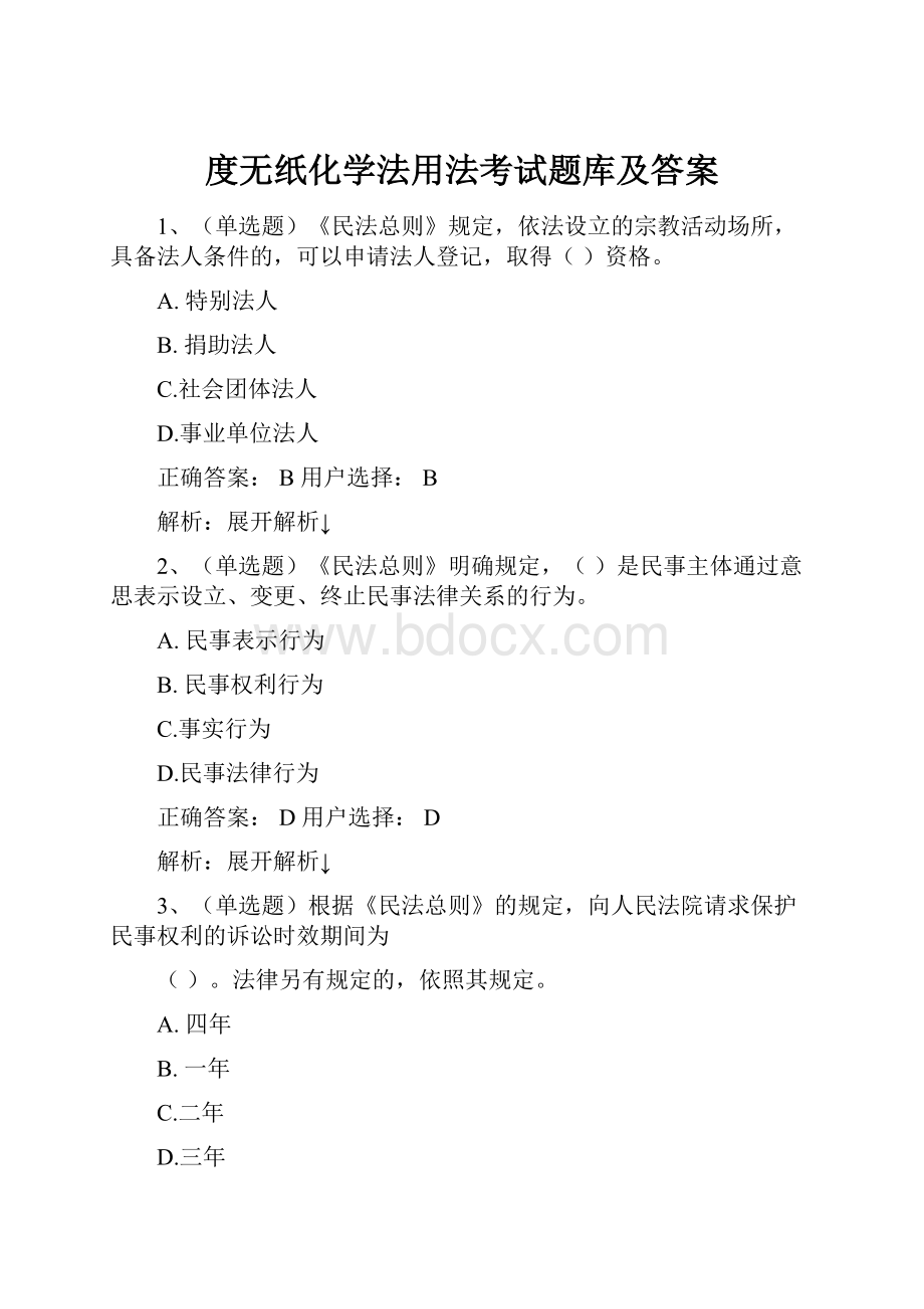 度无纸化学法用法考试题库及答案Word下载.docx_第1页