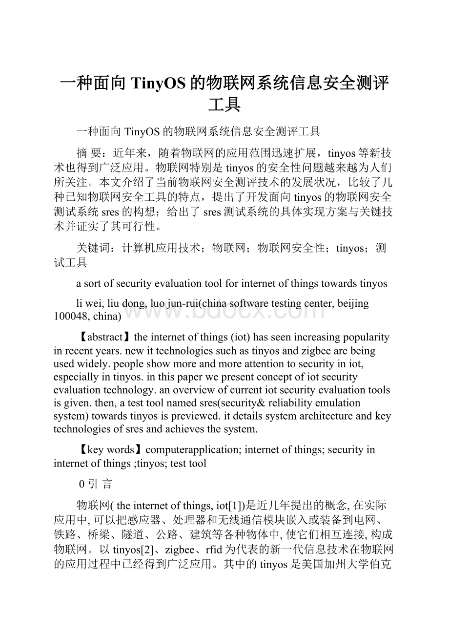 一种面向TinyOS的物联网系统信息安全测评工具Word格式文档下载.docx