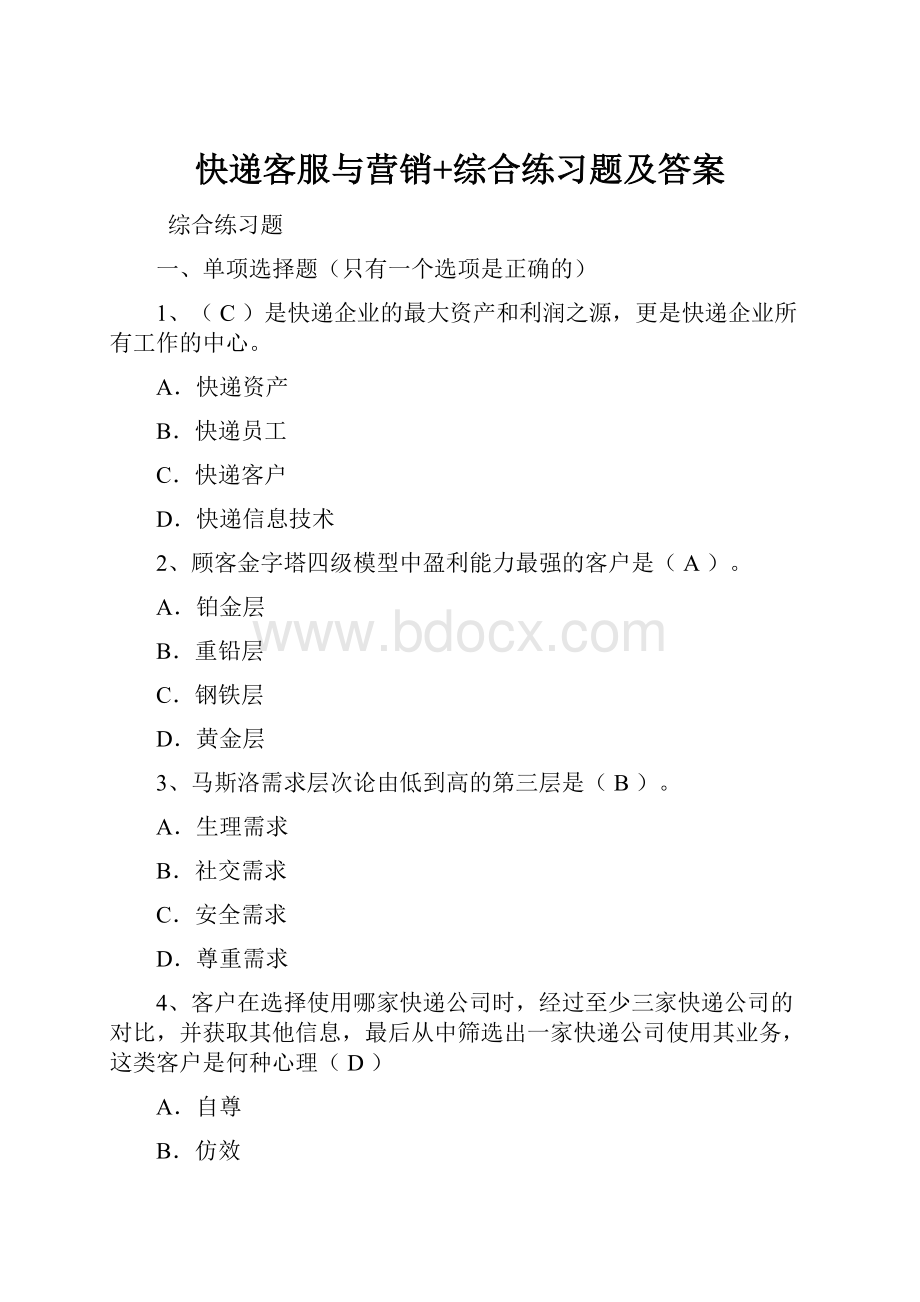 快递客服与营销+综合练习题及答案Word下载.docx_第1页