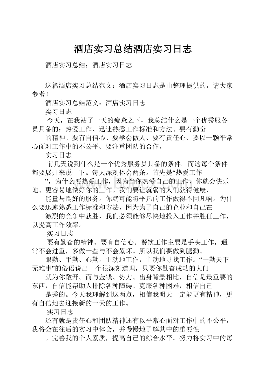 酒店实习总结酒店实习日志.docx_第1页