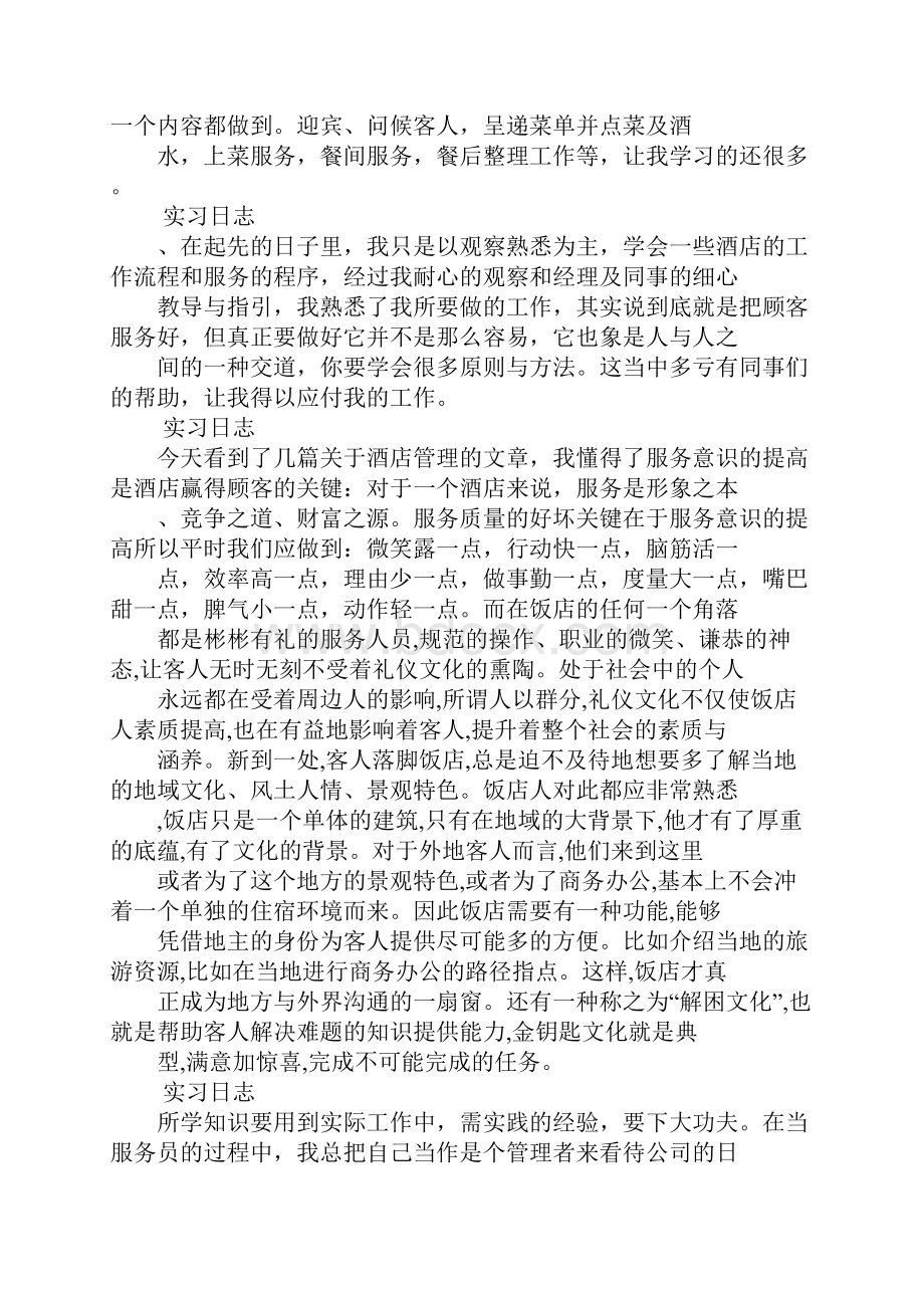 酒店实习总结酒店实习日志.docx_第2页