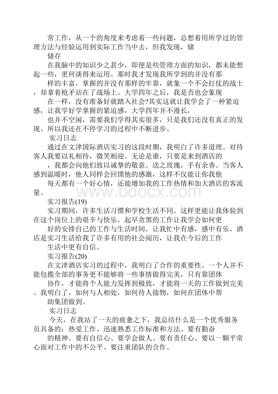 酒店实习总结酒店实习日志.docx_第3页