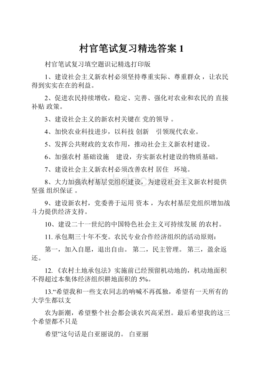 村官笔试复习精选答案1.docx