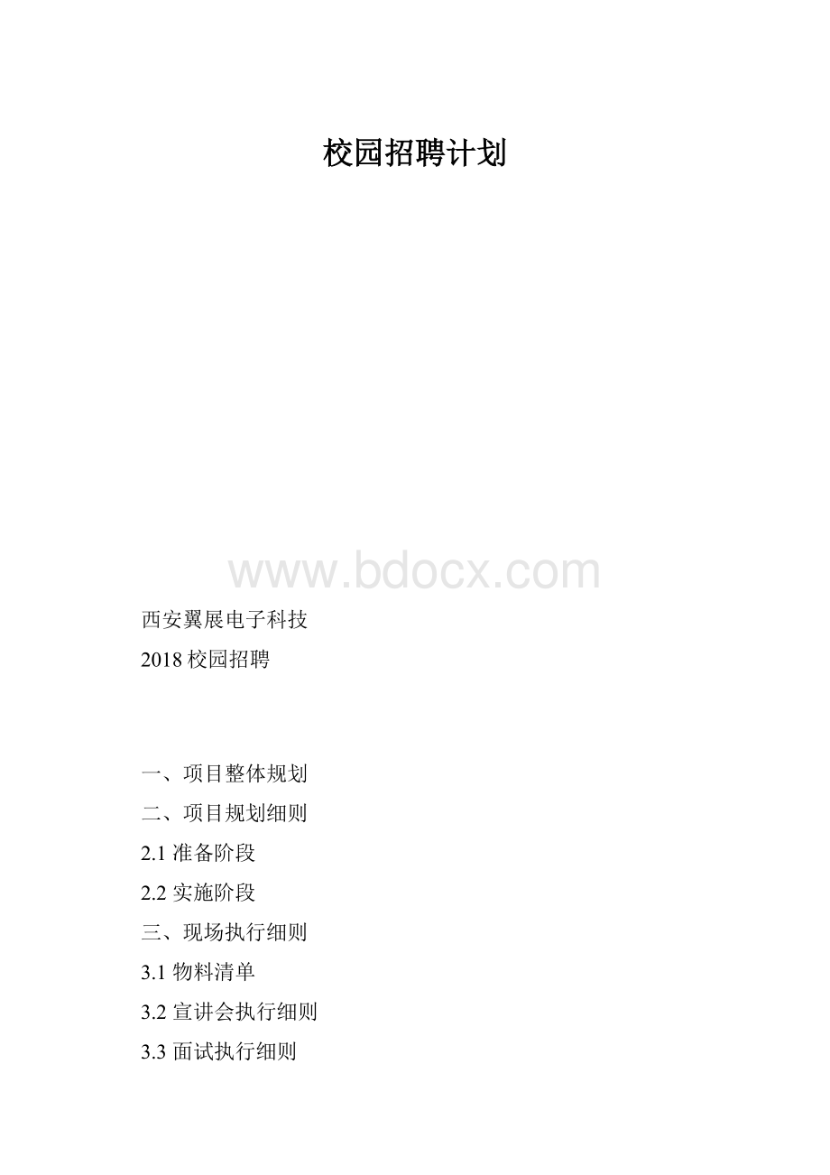 校园招聘计划.docx