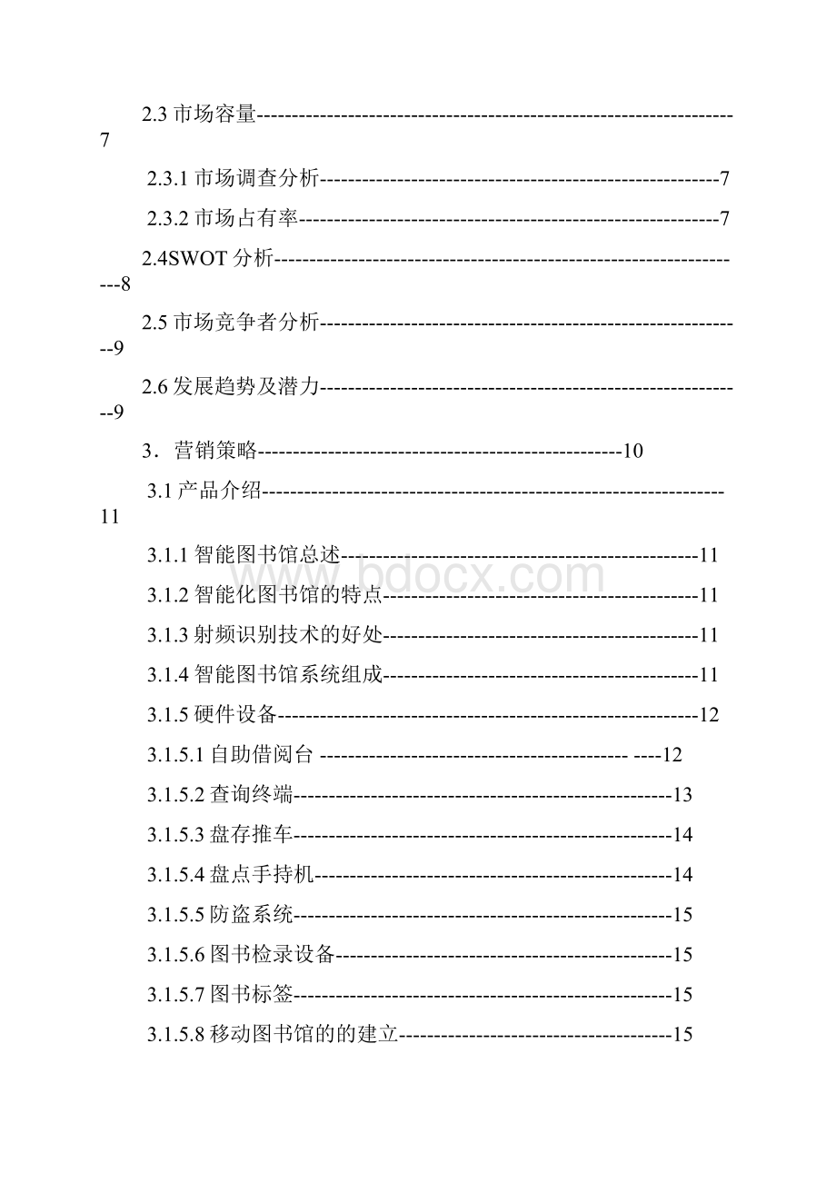 最新智能一体化图书馆项目建设应用商业计划书文档格式.docx_第2页