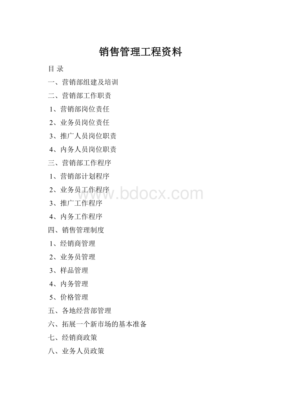 销售管理工程资料Word文档下载推荐.docx_第1页