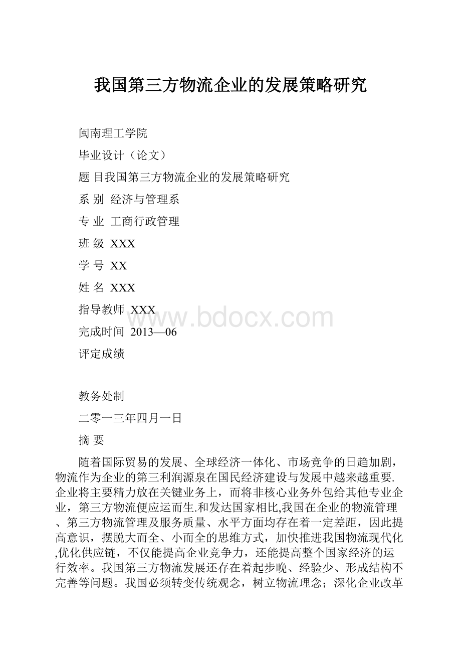 我国第三方物流企业的发展策略研究Word文档下载推荐.docx