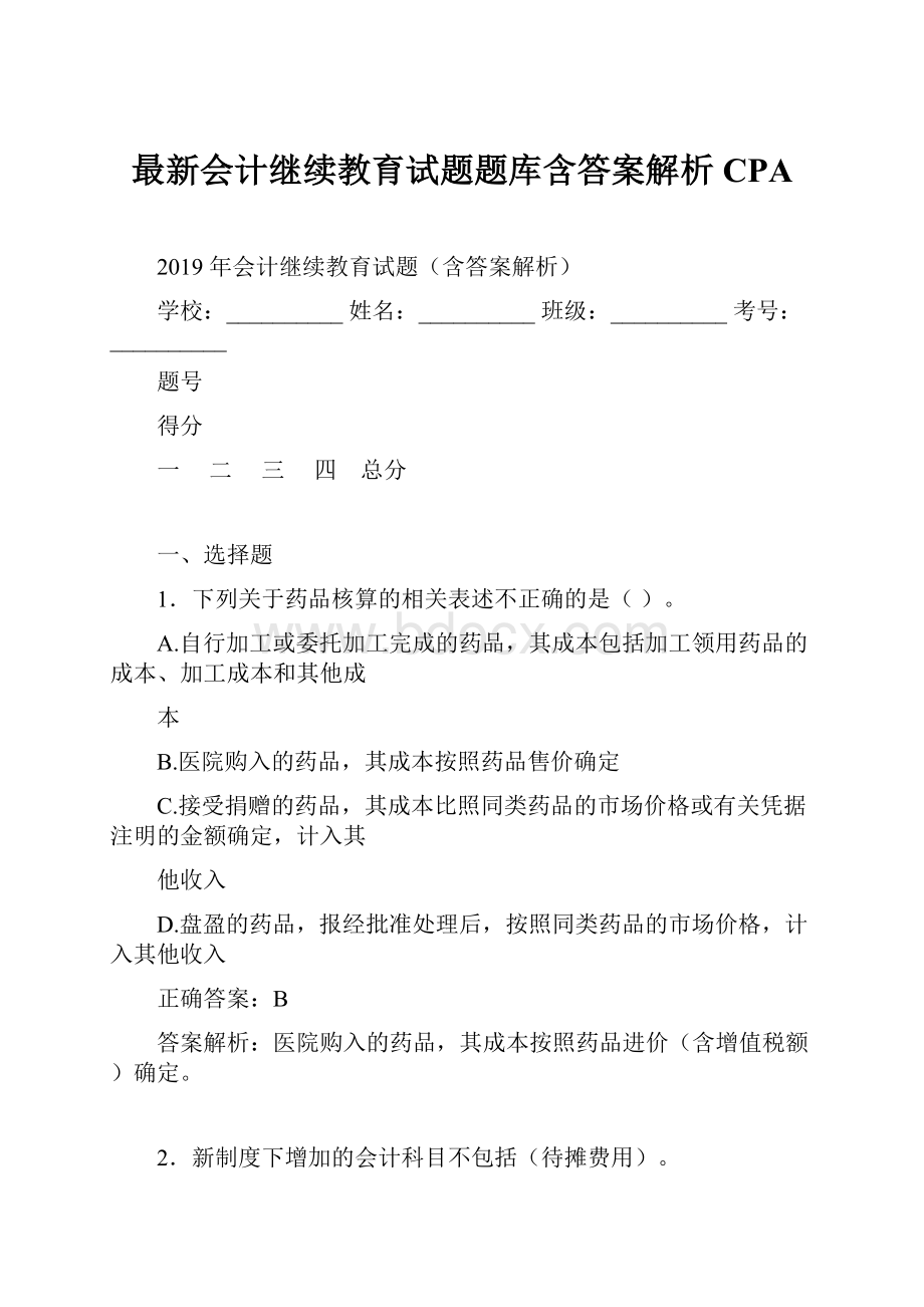 最新会计继续教育试题题库含答案解析CPA文档格式.docx