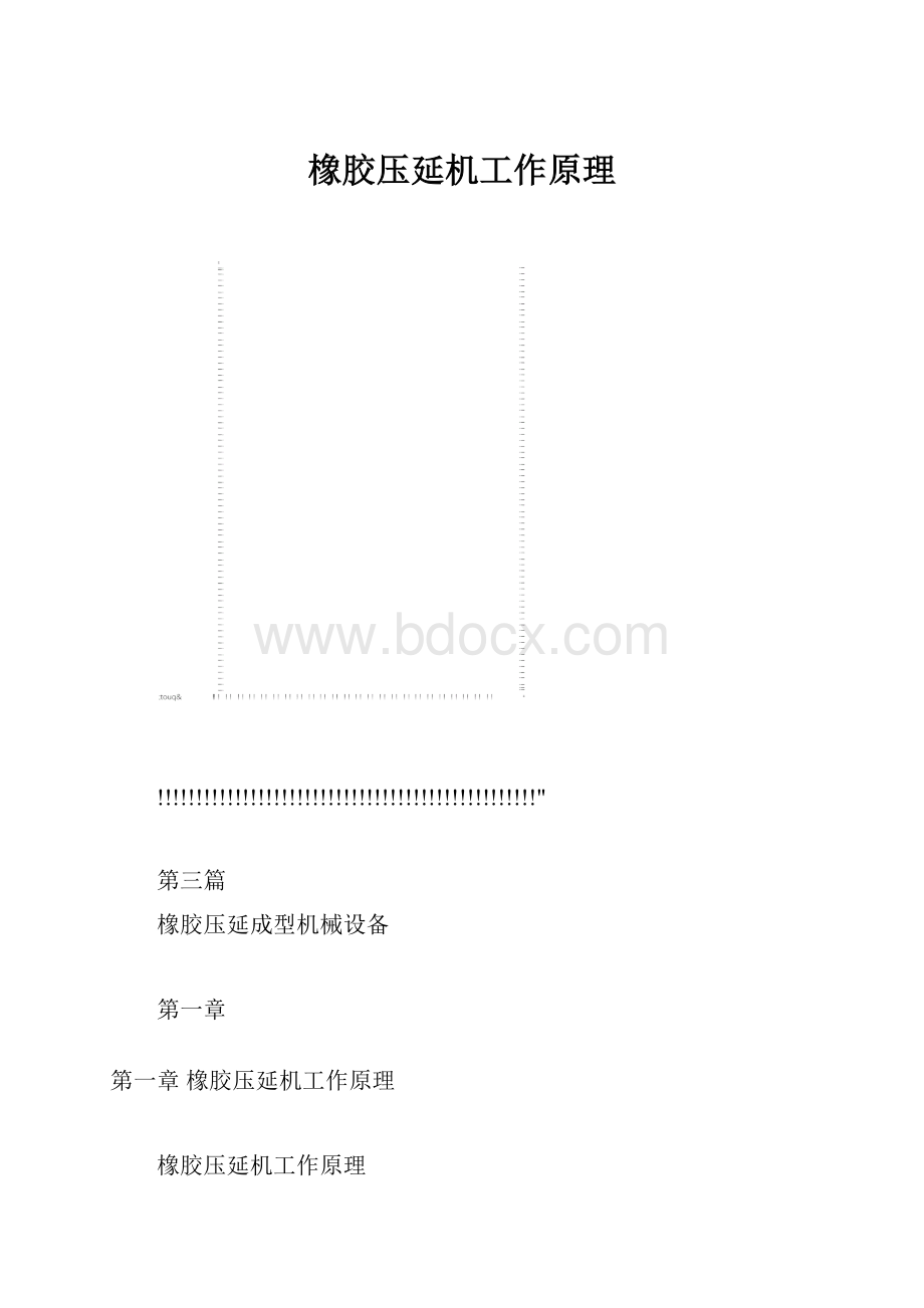 橡胶压延机工作原理.docx_第1页