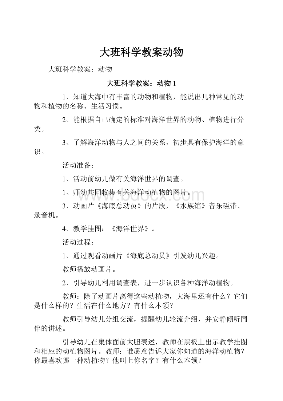 大班科学教案动物文档格式.docx