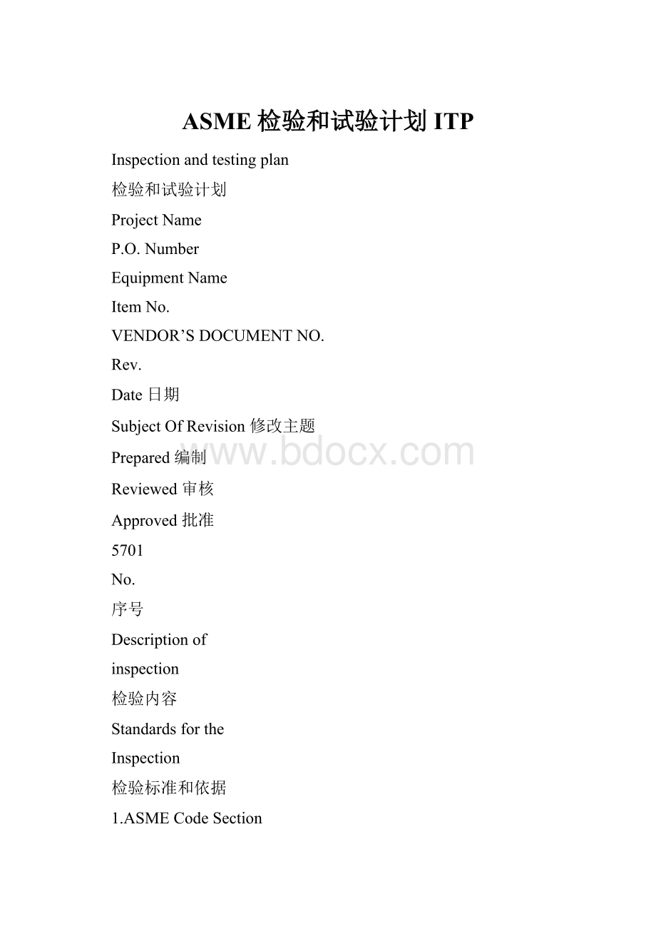 ASME检验和试验计划ITP.docx_第1页