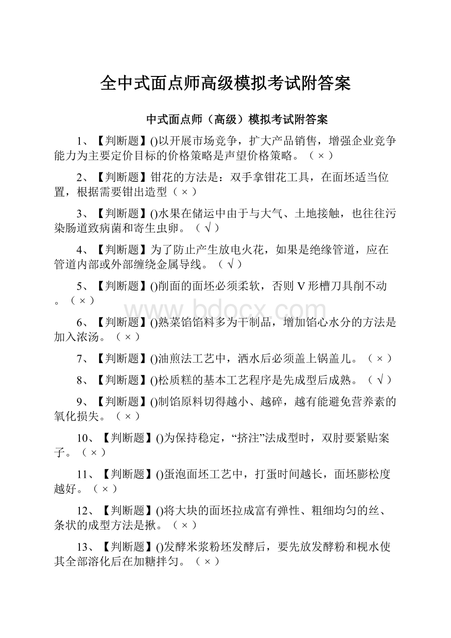 全中式面点师高级模拟考试附答案.docx