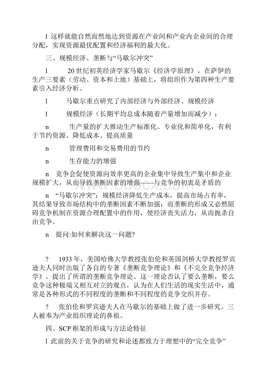 产业经济学第三章产业组织SCP分析框架讲稿.docx_第2页