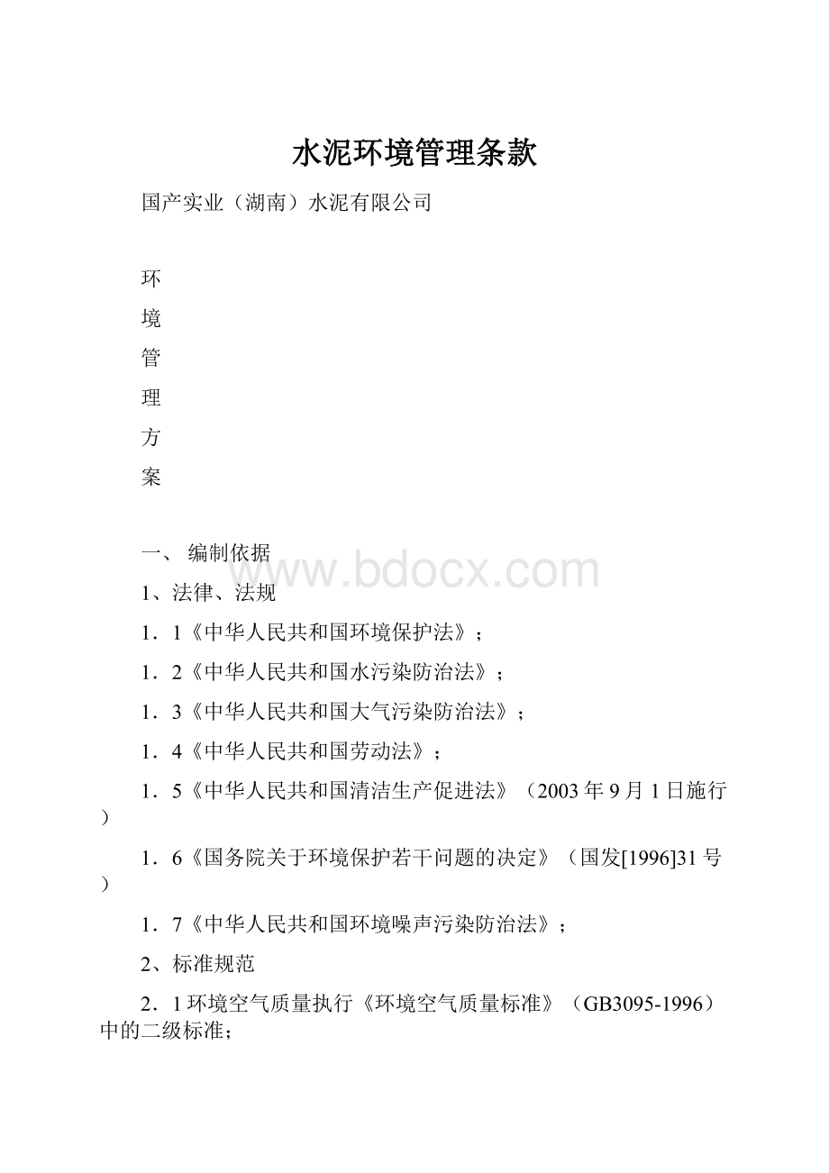 水泥环境管理条款文档格式.docx