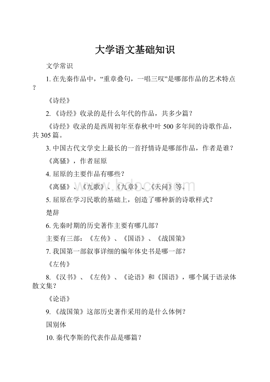 大学语文基础知识Word格式文档下载.docx_第1页