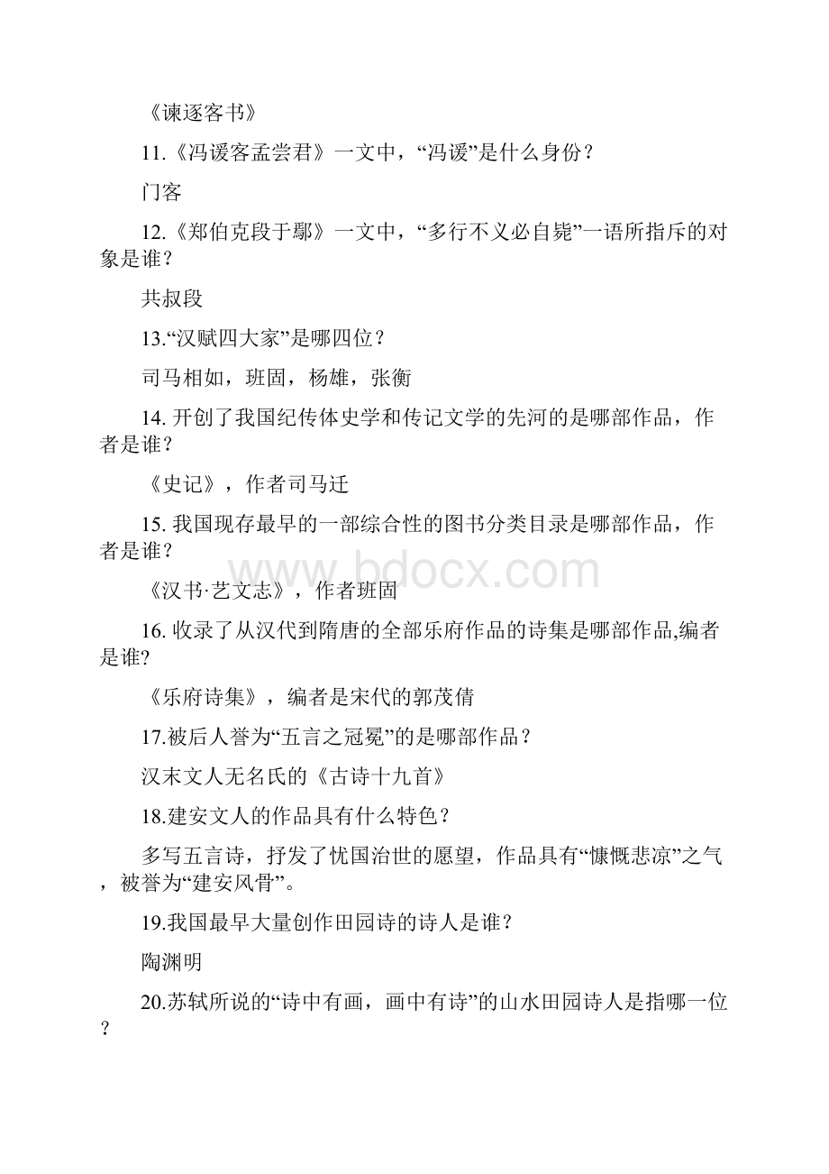 大学语文基础知识Word格式文档下载.docx_第2页