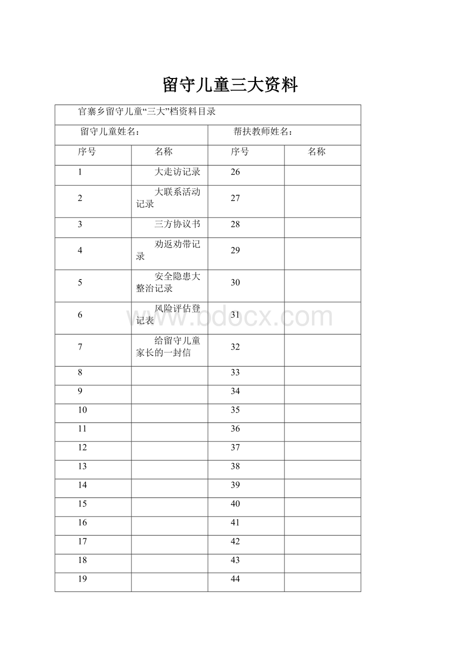 留守儿童三大资料Word下载.docx_第1页