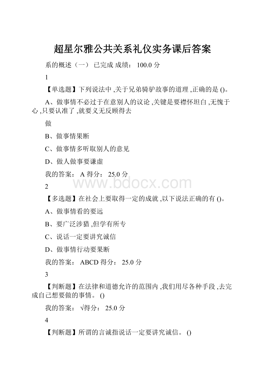 超星尔雅公共关系礼仪实务课后答案.docx