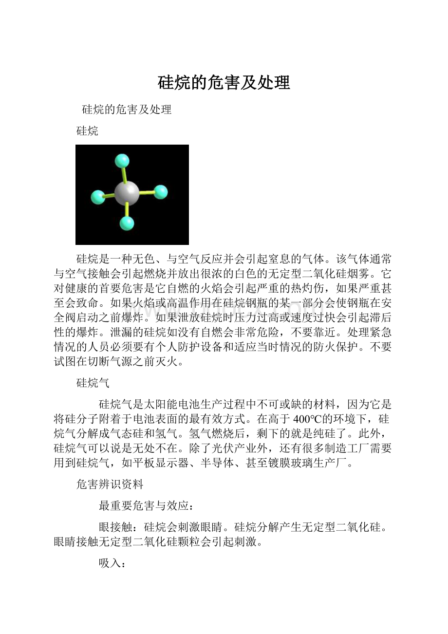 硅烷的危害及处理.docx_第1页