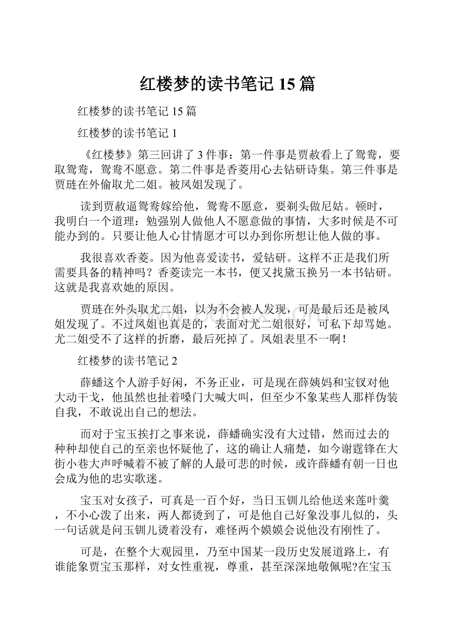 红楼梦的读书笔记15篇.docx