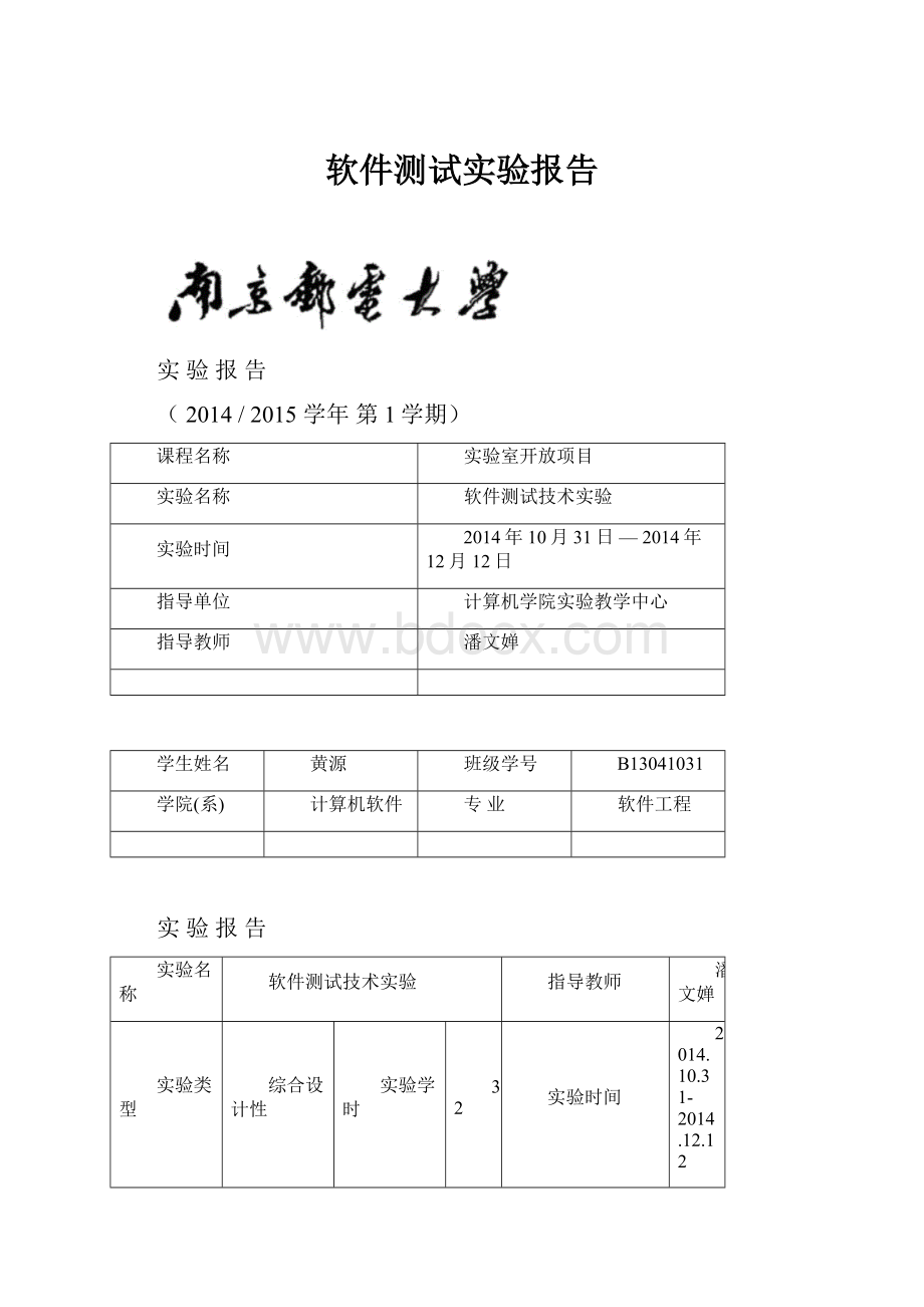 软件测试实验报告.docx_第1页