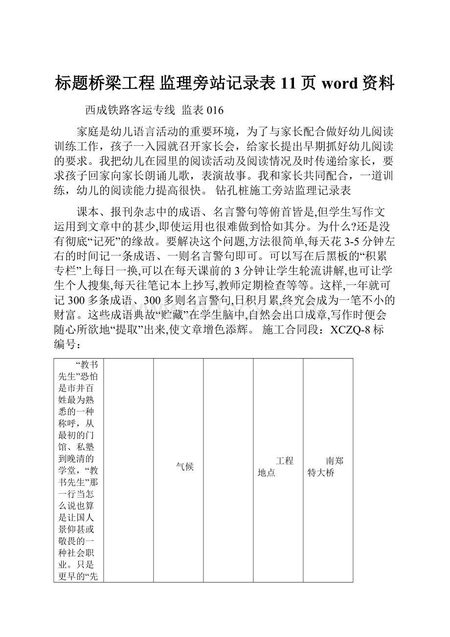 标题桥梁工程 监理旁站记录表11页word资料Word文档格式.docx