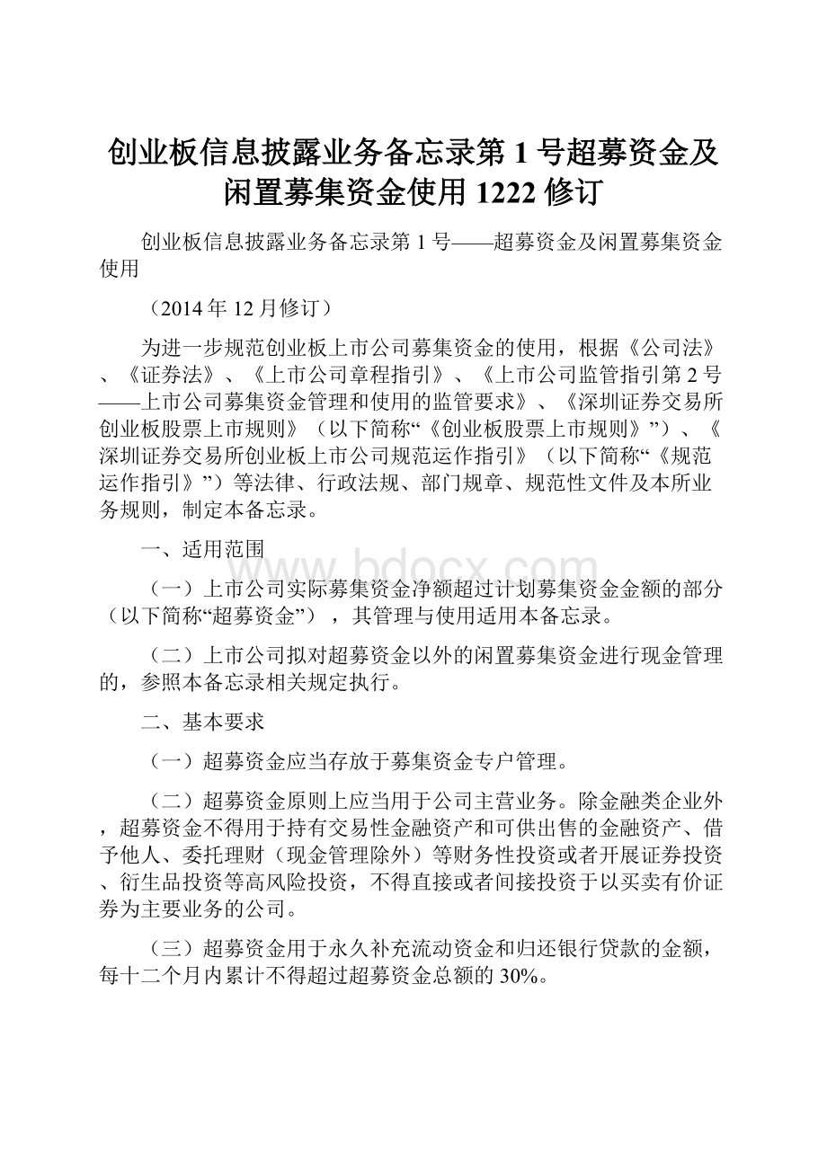 创业板信息披露业务备忘录第1号超募资金及闲置募集资金使用1222修订.docx_第1页