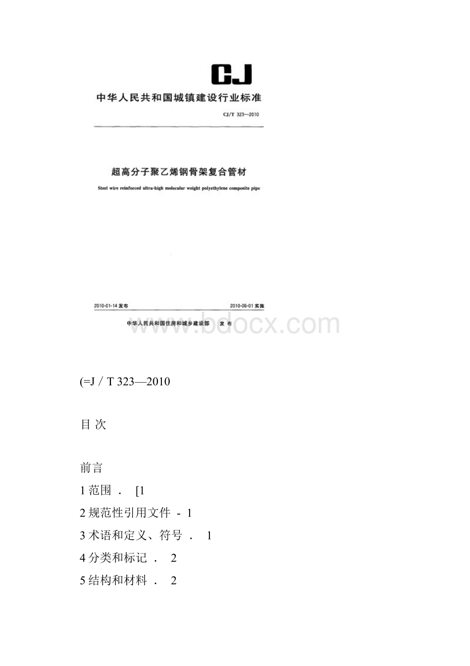 超高分子聚乙烯钢骨架复合管材Word文件下载.docx_第2页