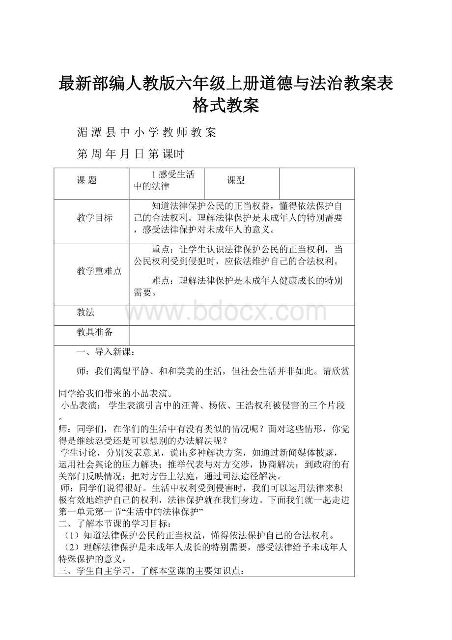 最新部编人教版六年级上册道德与法治教案表格式教案Word格式文档下载.docx_第1页