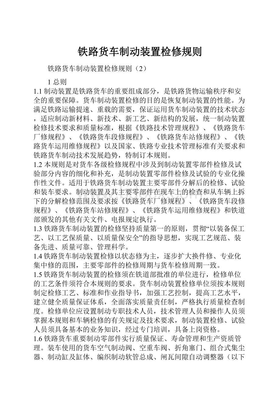 铁路货车制动装置检修规则.docx_第1页