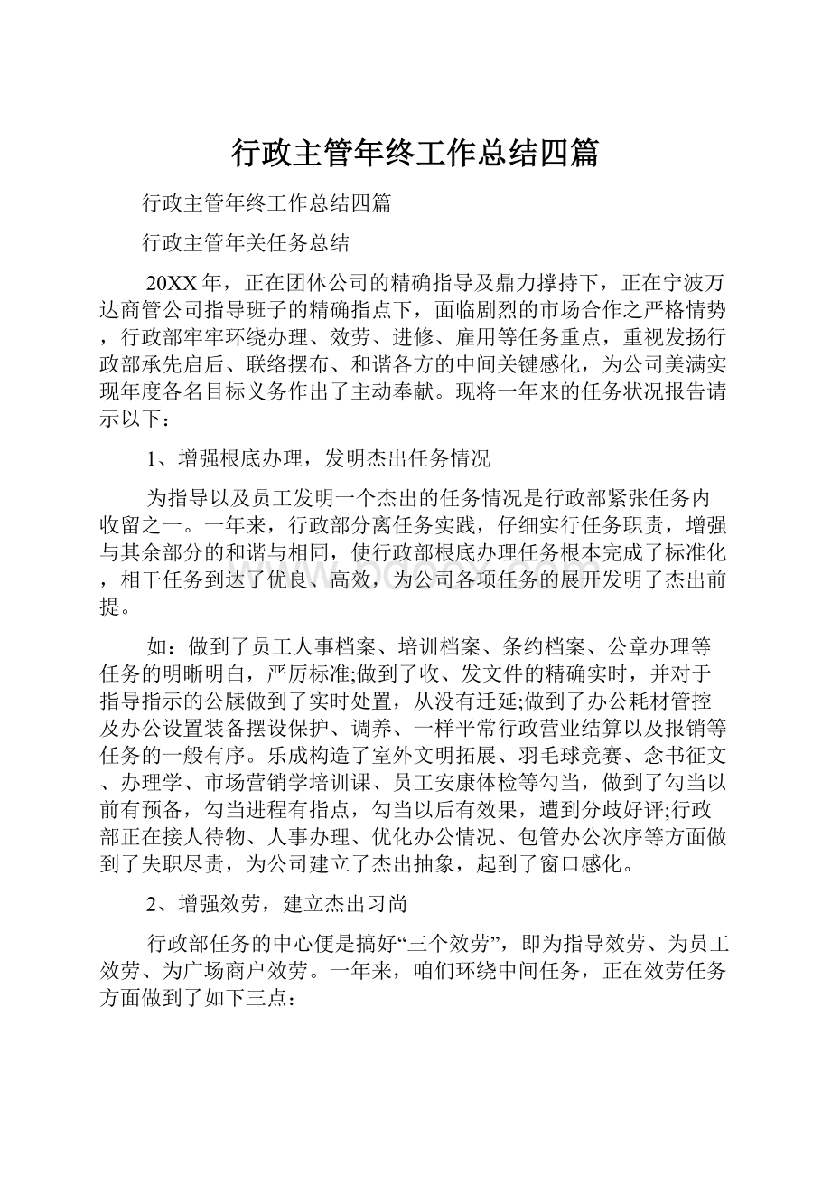 行政主管年终工作总结四篇.docx