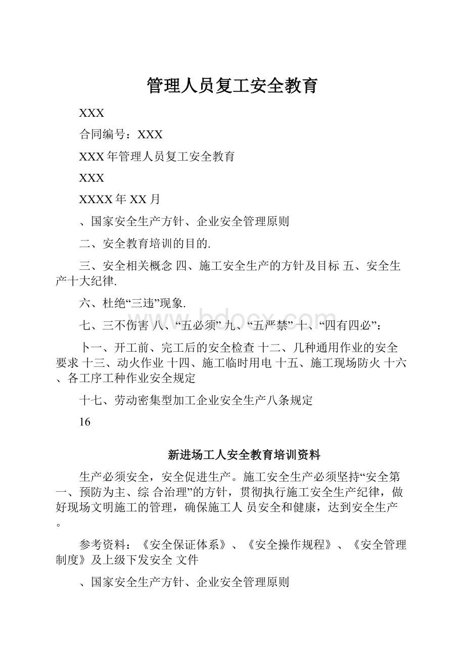 管理人员复工安全教育.docx