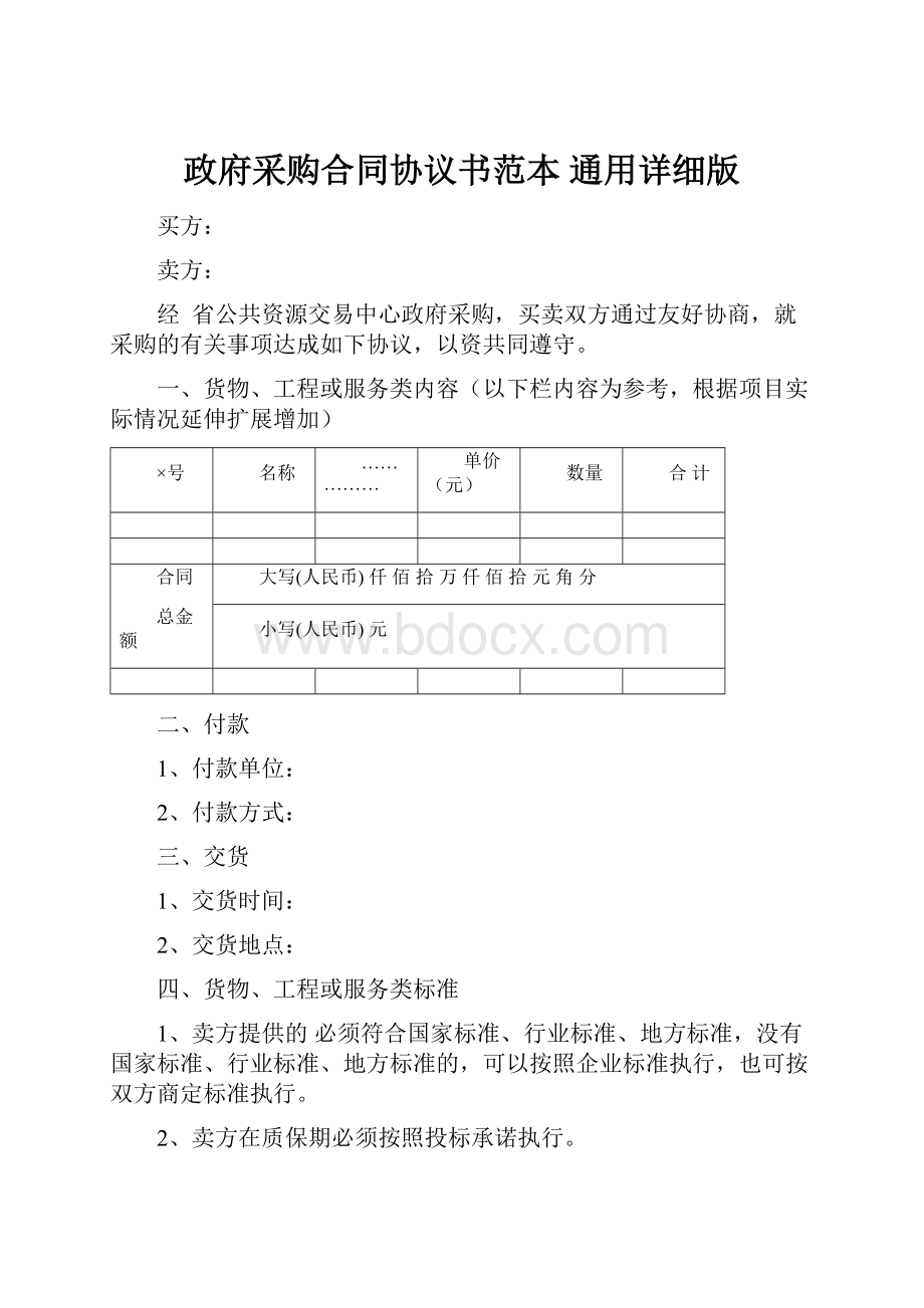 政府采购合同协议书范本 通用详细版.docx