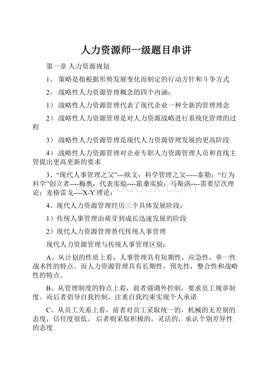 人力资源师一级题目串讲.docx_第1页