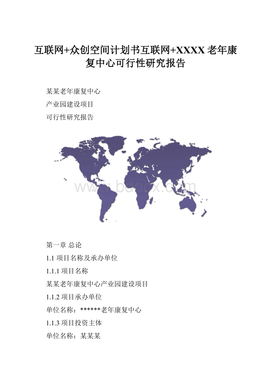 互联网+众创空间计划书互联网+XXXX老年康复中心可行性研究报告.docx_第1页