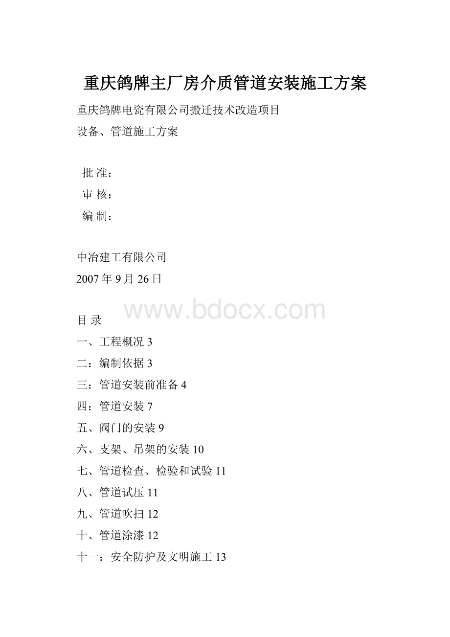 重庆鸽牌主厂房介质管道安装施工方案文档格式.docx