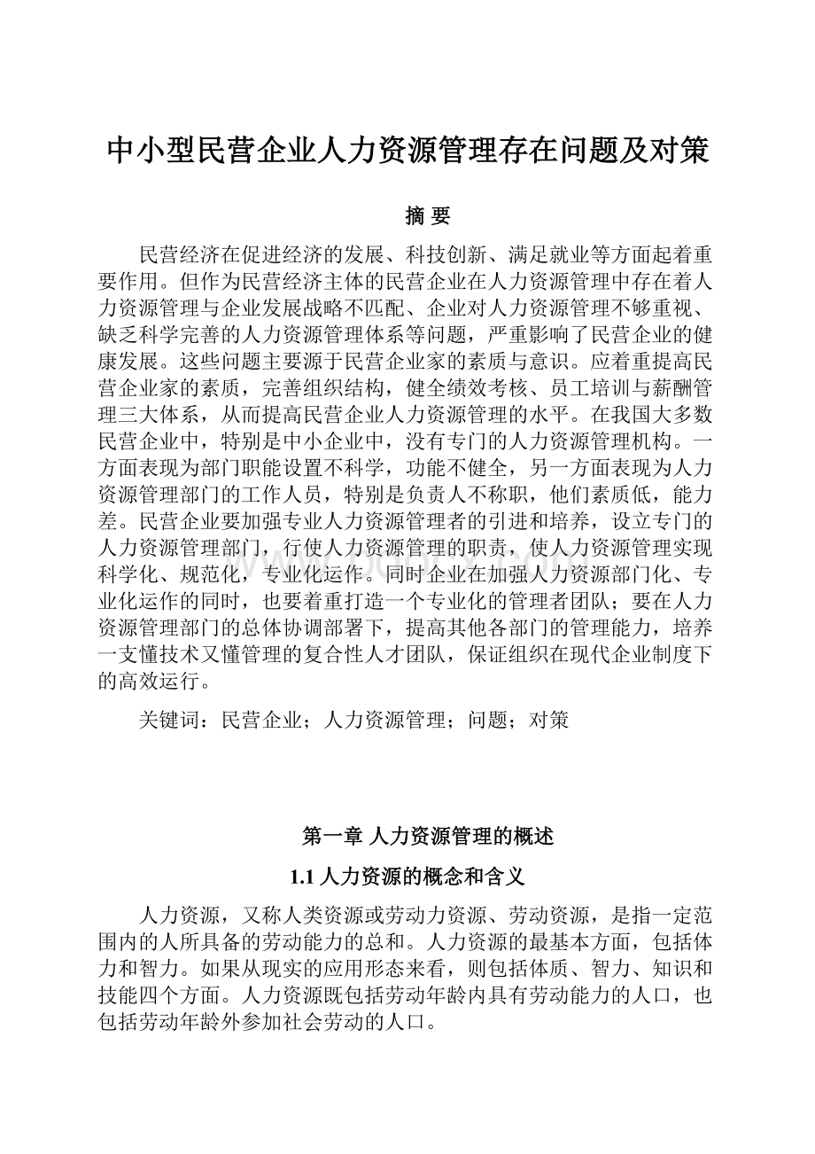 中小型民营企业人力资源管理存在问题及对策.docx_第1页