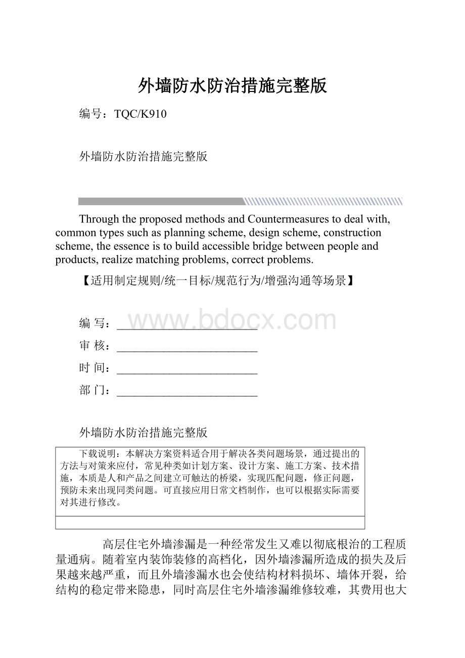 外墙防水防治措施完整版Word文件下载.docx_第1页