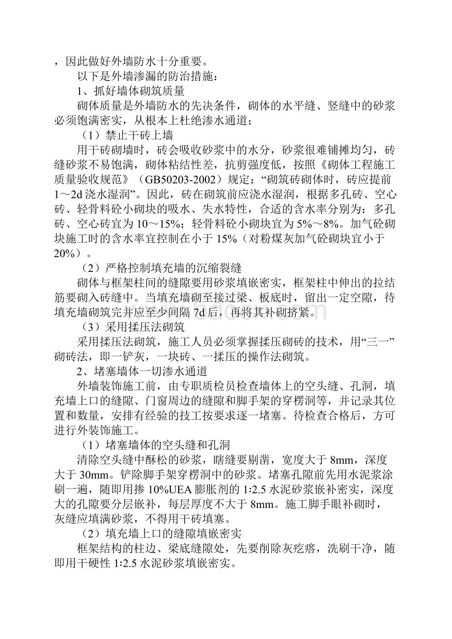 外墙防水防治措施完整版Word文件下载.docx_第2页