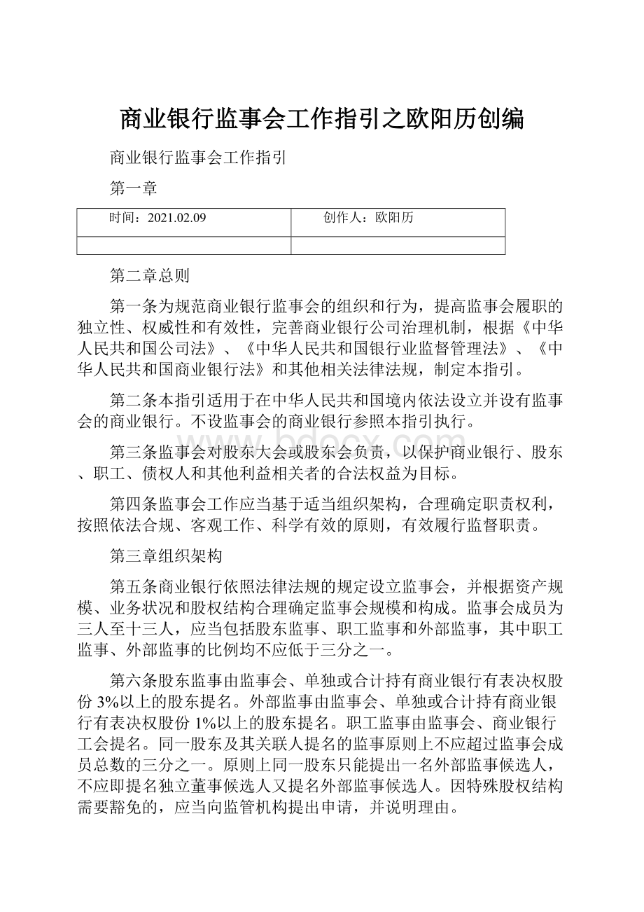 商业银行监事会工作指引之欧阳历创编.docx_第1页