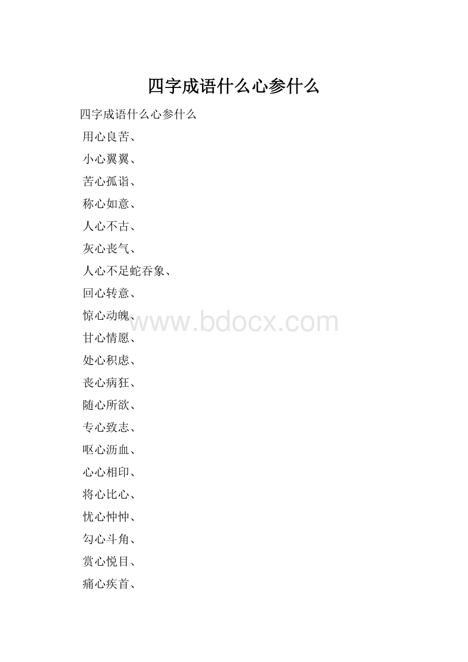 四字成语什么心参什么Word文档下载推荐.docx