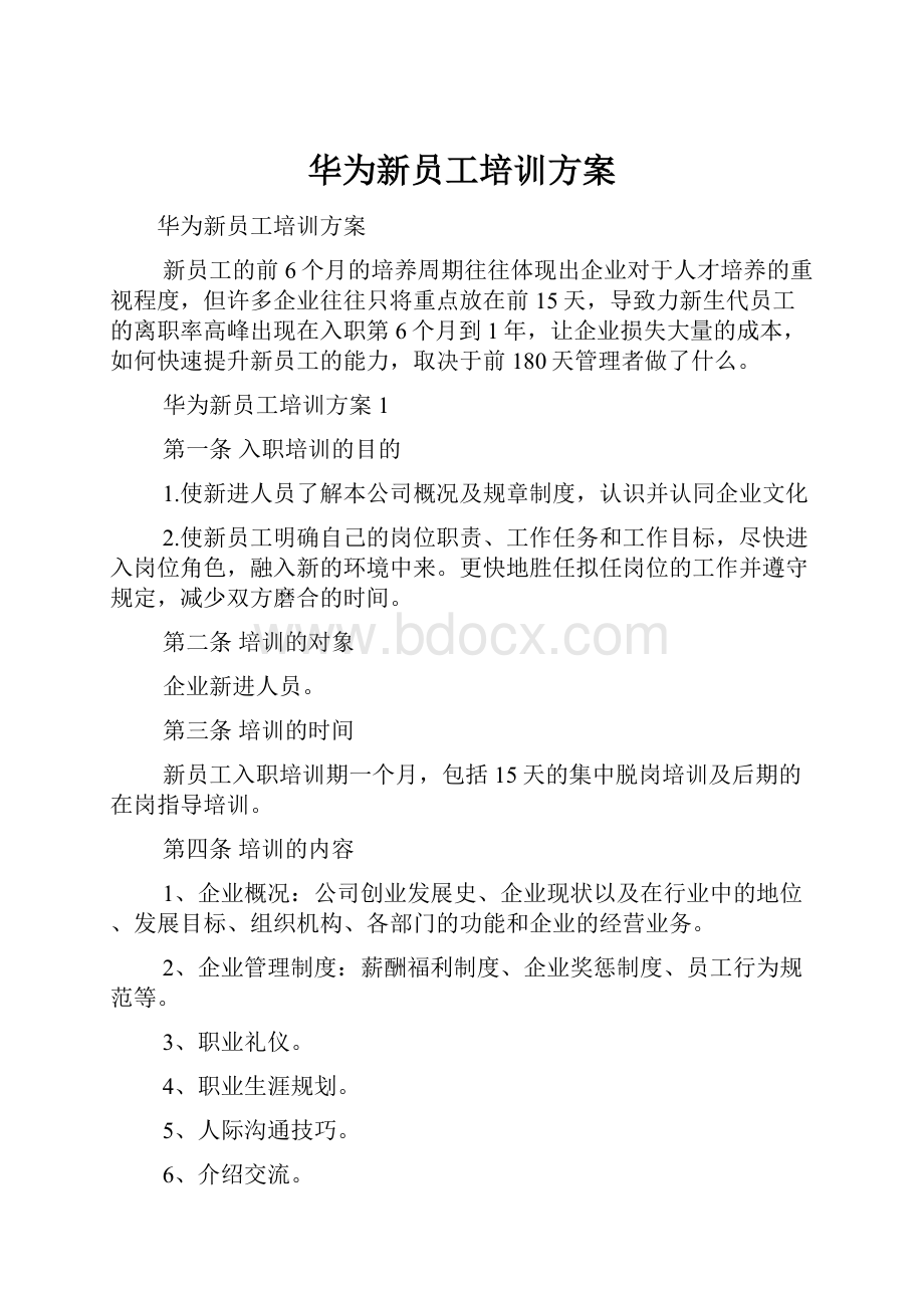 华为新员工培训方案.docx_第1页