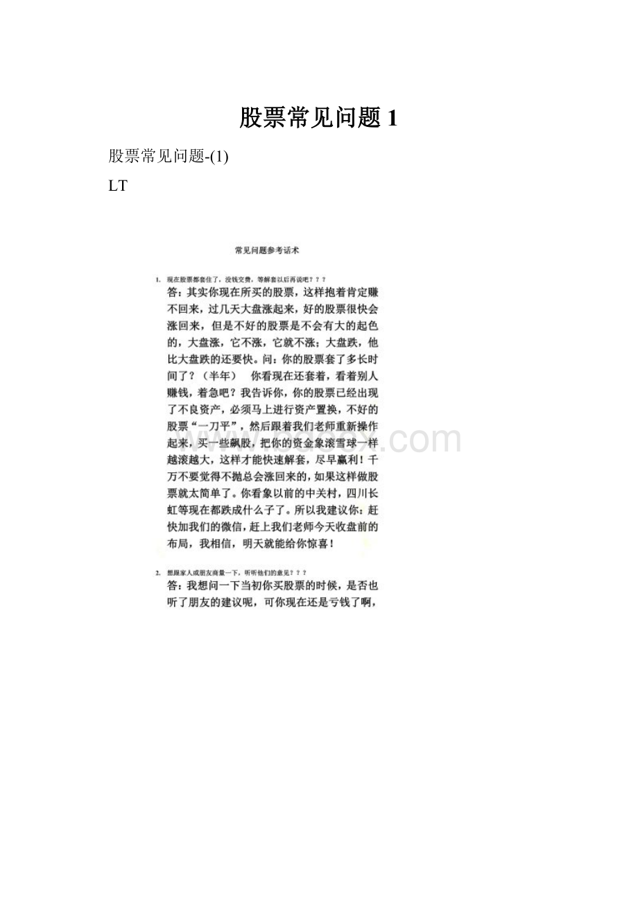 股票常见问题1Word格式文档下载.docx_第1页