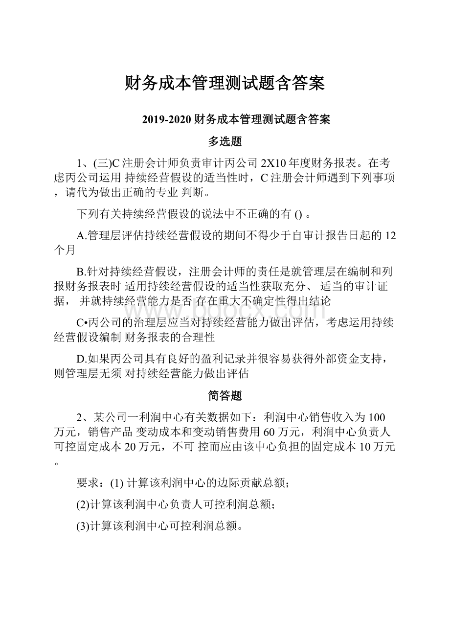 财务成本管理测试题含答案Word格式文档下载.docx_第1页